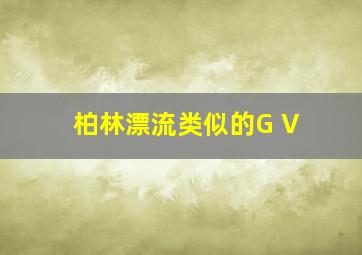 柏林漂流类似的G V